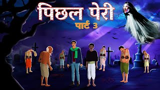 Pichal pari part 3  Terrible horror stories DreamLight Hindi [upl. by Anaitsirhc688]