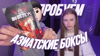 пробуем АЗИАТСКИЕ БОКСЫ с [upl. by Nick]