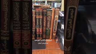 شروحات كتاب التوحيد [upl. by Avuha]