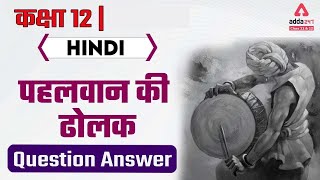 Pehlwan Ki Dholak Class 12 Question Answer  Term 2 Class 12 Hindi  पहलवान की ढोलक [upl. by Nangem735]