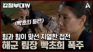 특전사 VS 해군 참호격투♨ 시작부터 격렬한 접전의 결과는  강철부대W 2 회 [upl. by Attener]