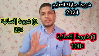 شروط مباراة التعليم 2024 شروط إقصائية 💯 وشروط غير إقصائية [upl. by Shotton]