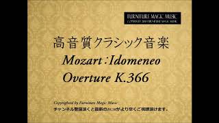 高音質クラシック音楽BGMモーツアルト人気有名曲歌劇イドメネオ序曲 K366 作業用勉強用BGMとしてご使用できるようモーツアルト人気有名曲歌劇イドメネオ序曲 K366を１時間のBGMにしました。 [upl. by Saideman]