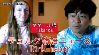 Tatar TÜRK HABER  Ben Tatarca konuşuyorum etkinliği  私はタタール語を話します活動 [upl. by Caylor837]