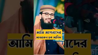 আমি কিভাবে AbrarulHaq Asif হলাম ❤️‍🔥💖🤲 কত ধৈর্য কত মেধা কত সময় কত কি করতে হয়েছে বিস্তারিত waz [upl. by Panchito]