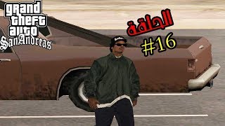 تختيم gta san andreas الحلقة 16  gta san walkthrough [upl. by Henghold]