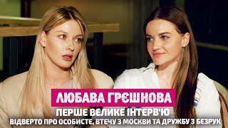 ЛЮБАВА ГРЄШНОВА ВПЕРШЕ відверто про особисте втечу з москви та дружбу з Безрук [upl. by Hakilam303]