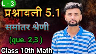 Class 3  Math Class 10th  Chapter 5 समानांतर श्रणी  ex 51 by math zero se  mathzerose [upl. by Essilec]