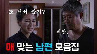 매 맞는 남편 특집 한국 영화 드라마 사고뭉치 남편 모음집 [upl. by Eatnoled48]