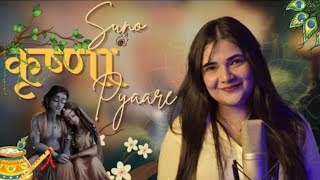 SUNO SHYAM PYARE YE BINTI HAMARI  SWATI MISHRA BHAJAN  FILM STYLE  suno Krishna pyare  song [upl. by Enelkcaj455]