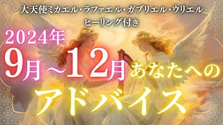 【2024年9～12月 大天使からのアドバイス👼】🌈大天使ミカエル様・ラファエル様・ガブリエル様・ウリエル様🌈ヒーリングつき✨｜オラクルカードリーディング・チャネリング・アカシックレコード [upl. by Mok656]