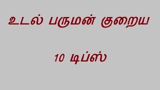 உடல் பருமன் குறைய 10 டிப்ஸ் udal paruman kuraiya valigaL [upl. by Farlay]