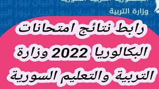 موقع moed gov sy نتائج البكالوريا 2022 سوريا رابط نتائج امتحانات البكالوريا 2022 [upl. by Eirallam]