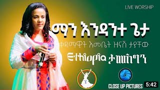 ማን እንዳንተ ጌታ ቀዳማዊት እመቤት ዝናሽ ታያቸው First lady zinash tayachew mezmur [upl. by Richart194]