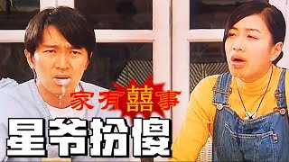 《家有喜事97版》星爺為躲避巨額債務，裝瘋賣傻，沒想到卻因此繼承千萬家產！ [upl. by Kinom656]