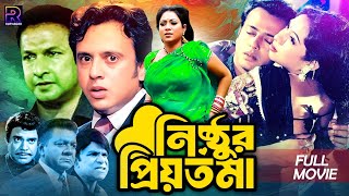 Nisthur Priyotoma  নিষ্ঠুর প্রিয়তমা  Bangla Romantic Movie  Riaz  Shabnur  Bapparaj  Rajib [upl. by Kcirdes891]