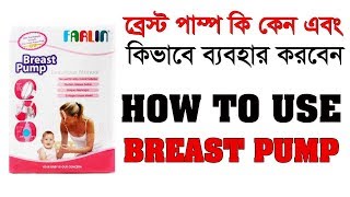 ব্রেস্ট পাম্প কি কেন এবং কিভাবে ব্যবহার করবেন। How to Use Farlin Breast Pump With Review in Bangla। [upl. by Duyne]