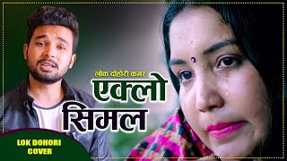 एक्लो सिमल  Eklo Simala  Cover By Sandip Pariyar  New Nepali Lok Geet 2077 [upl. by Frohman]