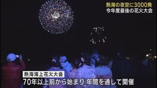 20分間に3000発…夜空を彩る大輪の花に歓声 今年度最後の海上花火大会 静岡・熱海市 [upl. by Dafodil]