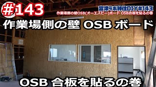 富津ラボ移住DIY＃143 作業場側の壁OSBオーエスビーボード OSB合板を貼るの巻 [upl. by Kara]