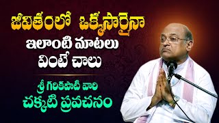 గరికిపాటి వారి అధ్బుతమైన ప్రసంగం  Garikapati Narasimha Rao Latest Pravachanam and Speech  TBL [upl. by Gurney]