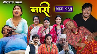 नारी  १६५  Nari  Episode 165  प्रत्येक चेलीको कथा  Nepali Sentimental SerialNov25th 2024 [upl. by Zsuedat]