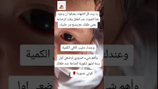 تعلموا🤓 من🤰🏻 أجل صحة الأطفال 👶🏻اطفال رضاعة رضاعةطبيعية فوائدالرضيع ولادة ولادةطبيعية kids [upl. by Nohtahoj]