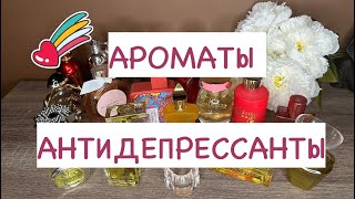 ТОП 20 АРОМАТОВ ХОРОШЕГО НАСТРОЕНИЯ🌈 [upl. by Annaesor]