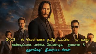 Top 5 best Tamil Dubbed Hollywood Movies 2023  TheEpicFilms Dpk [upl. by Thorn73]