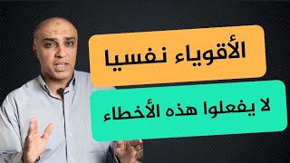 5 كوارث لا يقع فيها الأشخاص الاقوياء نفسيا والكل بيعمل لهم الف حساب [upl. by Harac]