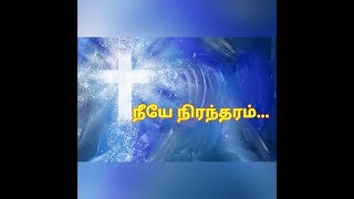 நீயே நிரந்தரம் இயேசுவே Lyrics  Tamil Christian Song [upl. by Esac647]