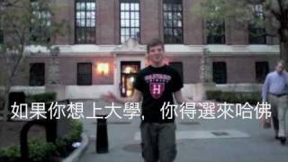 哈佛歡迎你 Harvard Welcomes You [upl. by Evelunn]