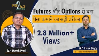 Futures और Options से बड़ा पैसा कमाने का सही तरीका  Face2Face with Mitesh Patel [upl. by Winer]