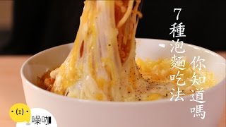 噪咖教你 7 種泡麵吃法！Seven Ways to Eat Ramen You Need to Try！｜做吧噪咖 ｜噪咖 [upl. by Eellek]