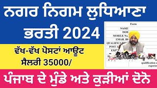 ਨਗਰ ਨਿਗਮ ਲੁਧਿਆਣਾ ਭਰਤੀ 2024Municipal Corporation Ludhiana Recruitment 2024 [upl. by Nicolas]