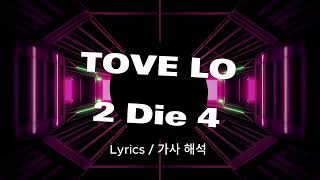 Tove Lo  2 die 4 가사 해석  Lyrics in Korean [upl. by Irrac]