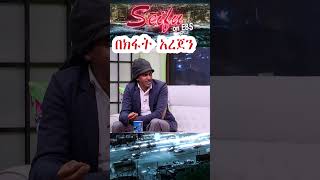 በክፋት አረጀን ተወዳጁ ድምፃዊ ሃይሌ ሩትስ  Seifu on EBS [upl. by Sikras]