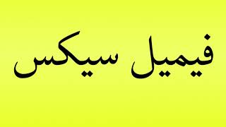 Pronunciation of فیمیل سیکس [upl. by Niamrahc]