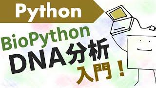 Pythonで生物DNA（ゲノム）分析をしてみよう【BioPython入門】 [upl. by Ellesirg]