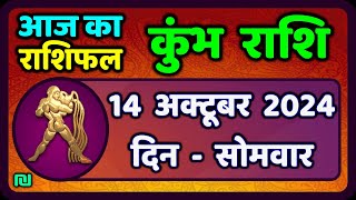 कुंभ राशि 14 अक्टूबर 2024  Kumbh Rashi 14 October 2024  Kumbh Rashi Aaj Ka Kumbh Rashifal [upl. by Airreis]