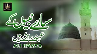 Sare Nabiyon Kay Ohday Bare Hain By Ali Hamza  Urdu Lyrics  New Beautiful Naat [upl. by Eerized]