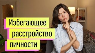 Патологическая стеснительность застенчивыйquotчеловек в футляреquot избегающее расстройство личности [upl. by Behlau]