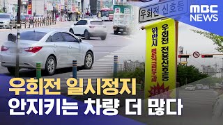 우회전 신호등 역효과 우려 여전히 혼선 20230614뉴스데스크목포MBC [upl. by Dranyar]