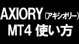 AXIORYアキシオリーのMT4の使い方を徹底解説 [upl. by Lohse798]